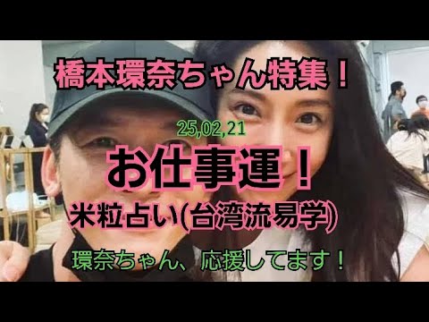 25,02,21橋本環奈ちゃんのお仕事運!~米粒占い(台湾流易学)~