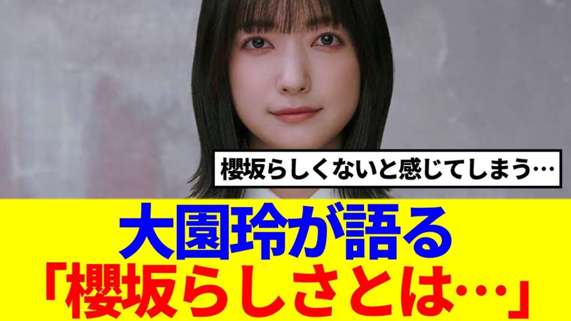 【櫻坂46】大園玲が胸の内を語る「櫻坂らしさとは…」