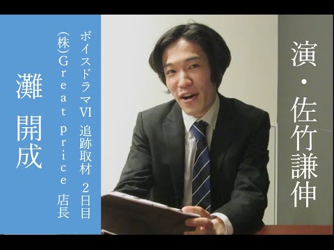 【予告編】ボイスドラマⅥ 追跡取材② 灘開成 編 (演:佐竹謙伸)
