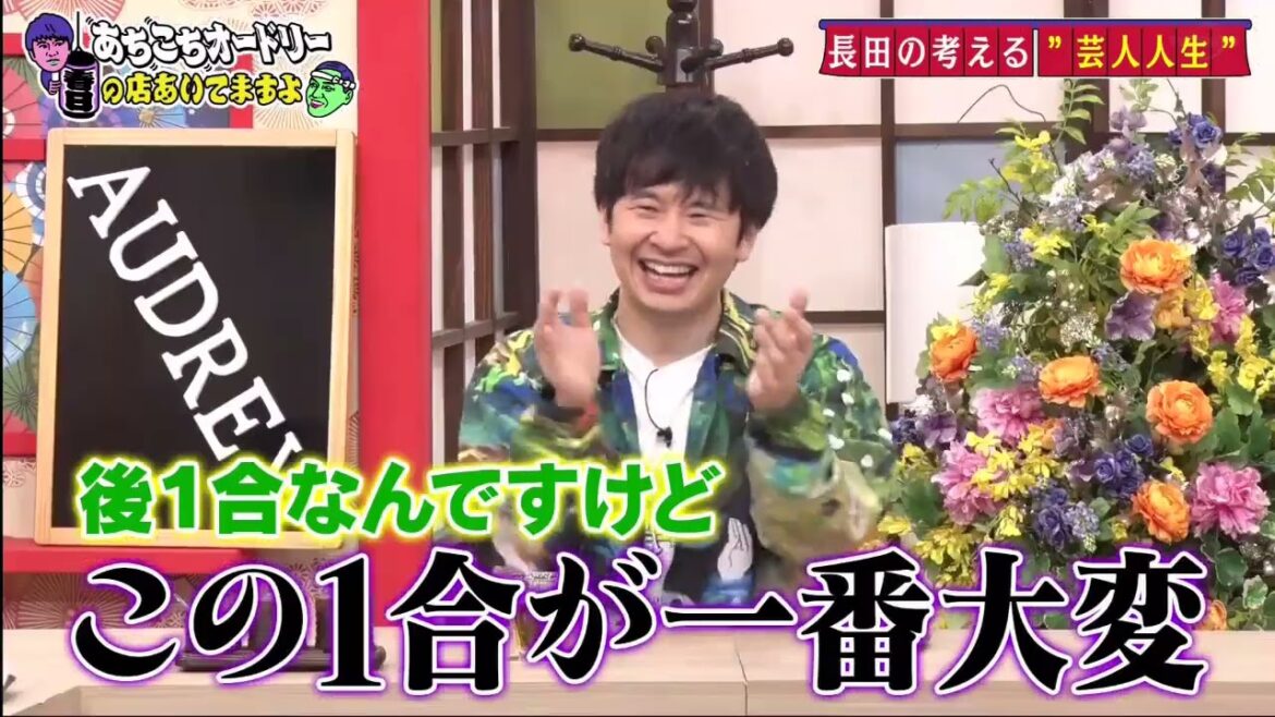 【あちこちオードリー】【広告無し】 順風満帆に見えるチョコプラが現在抱える悩みを告白!!壇蜜が一同驚愕の女子校時代の思い出を語る。