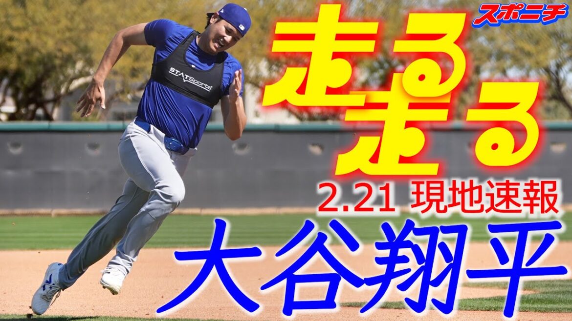 【大谷翔平2月21日現地速報】 打者でのオープン戦出場へカウントダウン 入念な打撃練習&今キャンプ初のベーランに着手