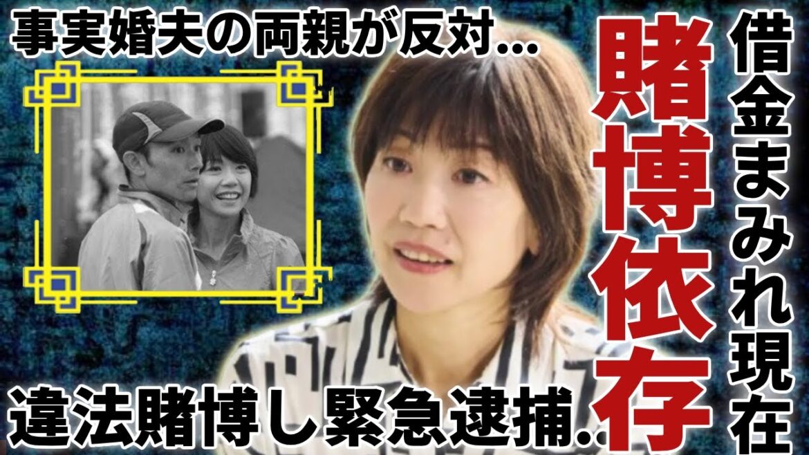 高橋尚子の重度のギャンブル依存症で借金まみれの現在…違法賭博して緊急逮捕される噂に一同驚愕…!「Qちゃん」が事実婚夫の両親から結婚反対された真相に言葉を失う…