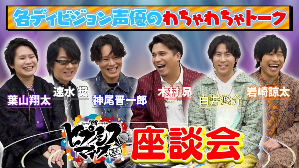 【ヒプマイ座談会】木村昴&神尾晋一郎&白井悠介ら声優陣がわちゃわちゃトーク!ボケまくる“大御所”速水奨にタジタジ!? 映画『ヒプノシスマイク-Division Rap Battle-』インタビュー