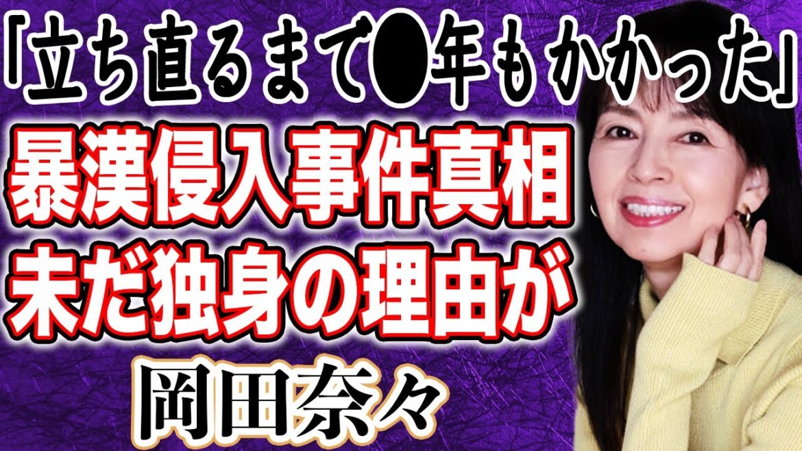 岡田奈々 デビュー50周年で写真集を発売した衝撃の理由とは!?45年ぶりに歌手として復活か!?未だに独身の理由は人気絶頂期に起きた暴漢自宅侵入事件が関係していた!?