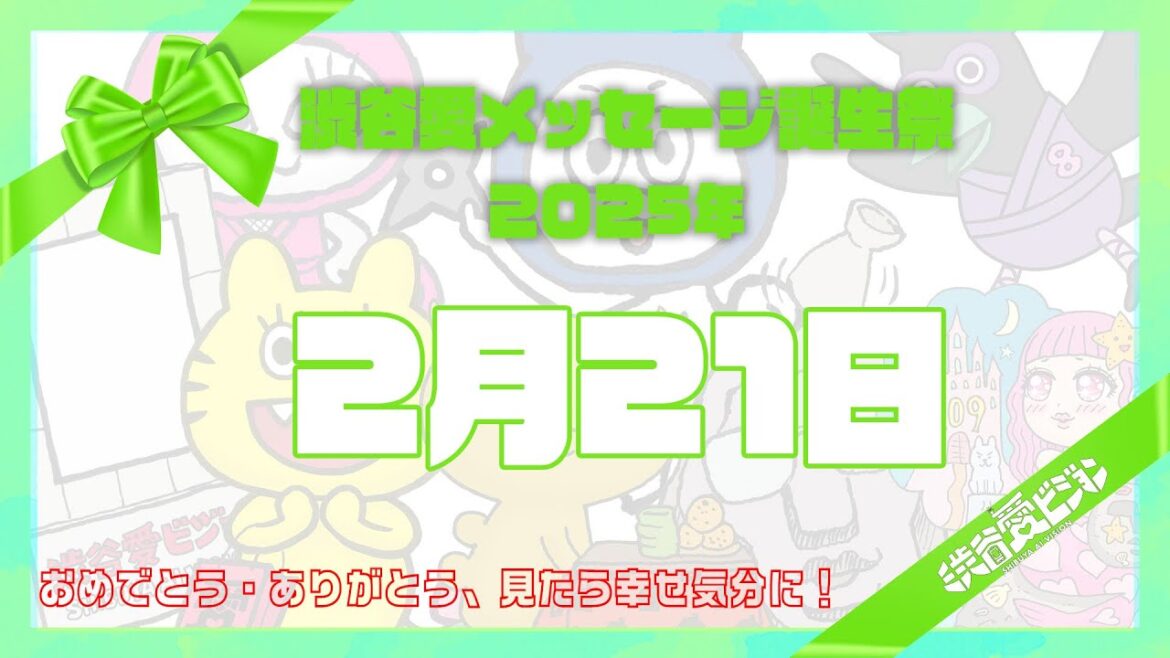 【2025年2月21日】渋谷愛メッセージ誕生祭♡【フル】