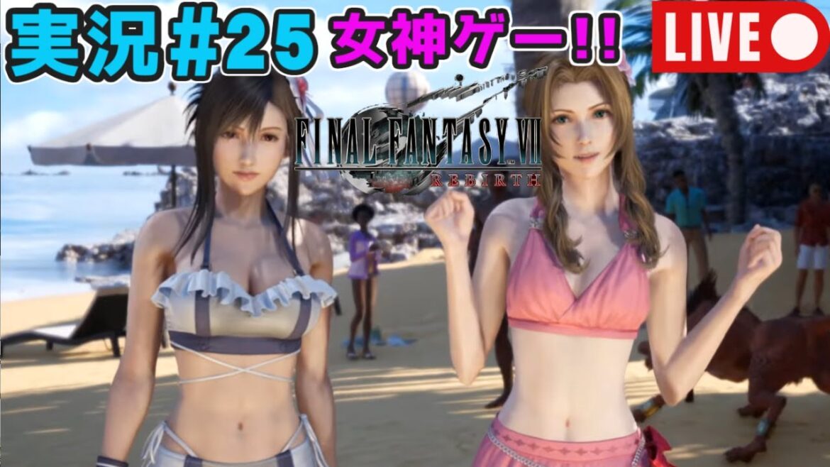 【女神ゲー】『ファイナルファンタジー7リバース』実況#25【27年ぶりにエアリスに再会】
