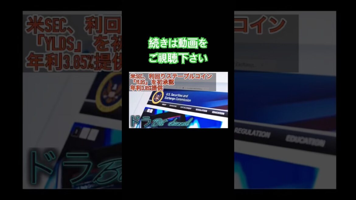 米SEC、利回りステーブルコイン「YLDS」を初承認|年利3.85%提供