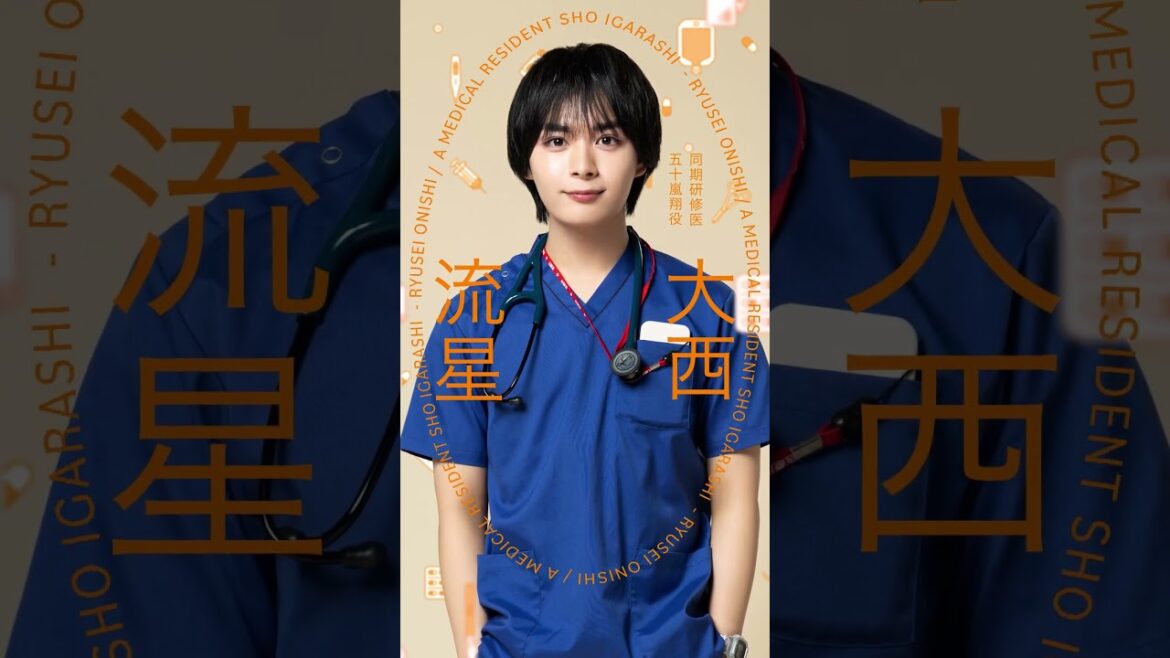 まどか&千冬の医学部時代からの同期🩺五十嵐翔(#大西流星)『#まどか26歳、研修医やってます!』