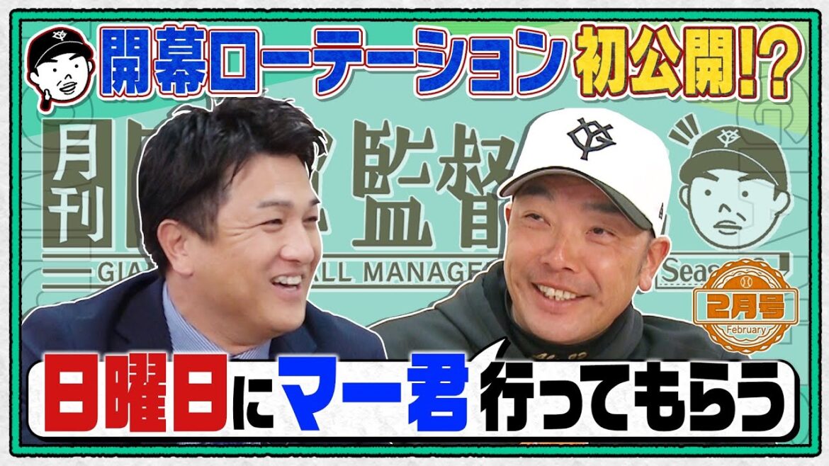 【マー君は日曜登板】開幕ローテを初公開!? 阿部慎之助×高橋由伸 田中将大&甲斐拓也ら話題の新戦力を徹底分析|月刊巨人軍監督日記 2月号