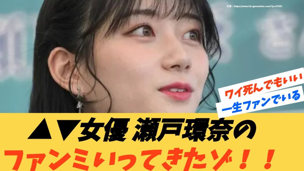 △▽女優・瀬戸環奈のお渡し会ファンミーティングいってきたゾ。環奈ちゃん良さを語ろうゼ