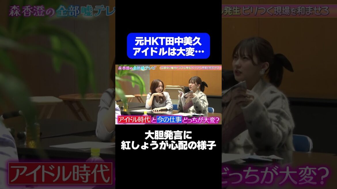 【100:0でアイドル時代】元HKT48田中美久の大胆発言に紅しょうがも心配/ #森香澄の全部嘘テレビ #森香澄 #田中美久 #紅しょうが #熊元プロレス #稲田 #shorts