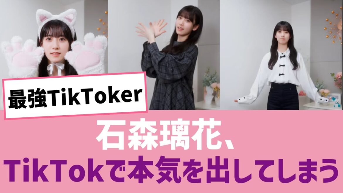 【最強TikToker】石森璃花、TikTokで本気を出してしまう…