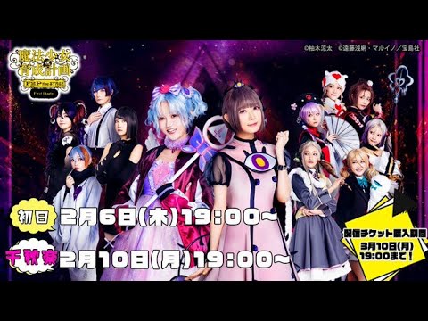 【冒頭無料!】魔法少女育成計画F2P the STAGE~First Chapter~配信中!