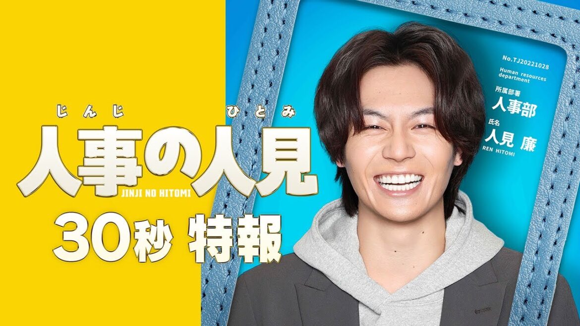 新火9ドラマ『人事の人見』30秒特報!