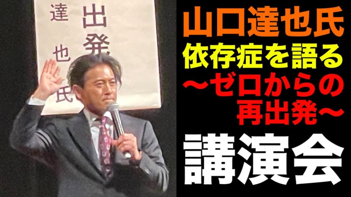 元TOKIO山口達也さんの依存症未然防止対策講演会 依存症を語る〜ゼロからの再出発〜へ