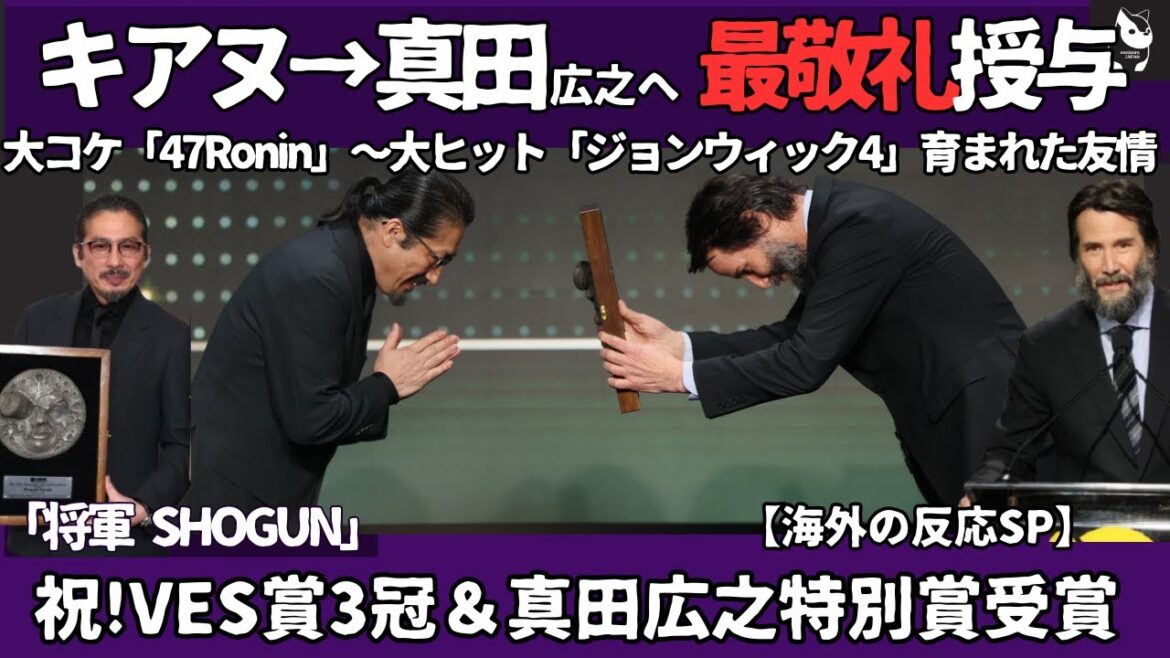 【海外の反応】真田広之、キアヌ・リーブスから視覚効果功労賞を受ける、10年来の友情と信頼の証として最敬礼と合掌