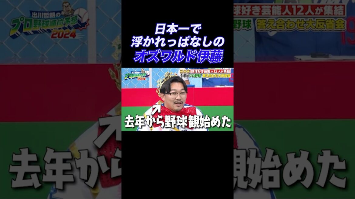 【嘘つけ(笑)】浮かれっぱなしのオズワルド伊藤|出川哲朗のプロ野球順位予想2024 答え合わせ大反省会