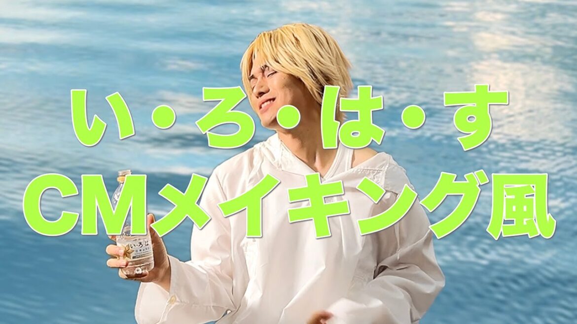 【藤井風】いろはすCMメイキング風【パロディ】