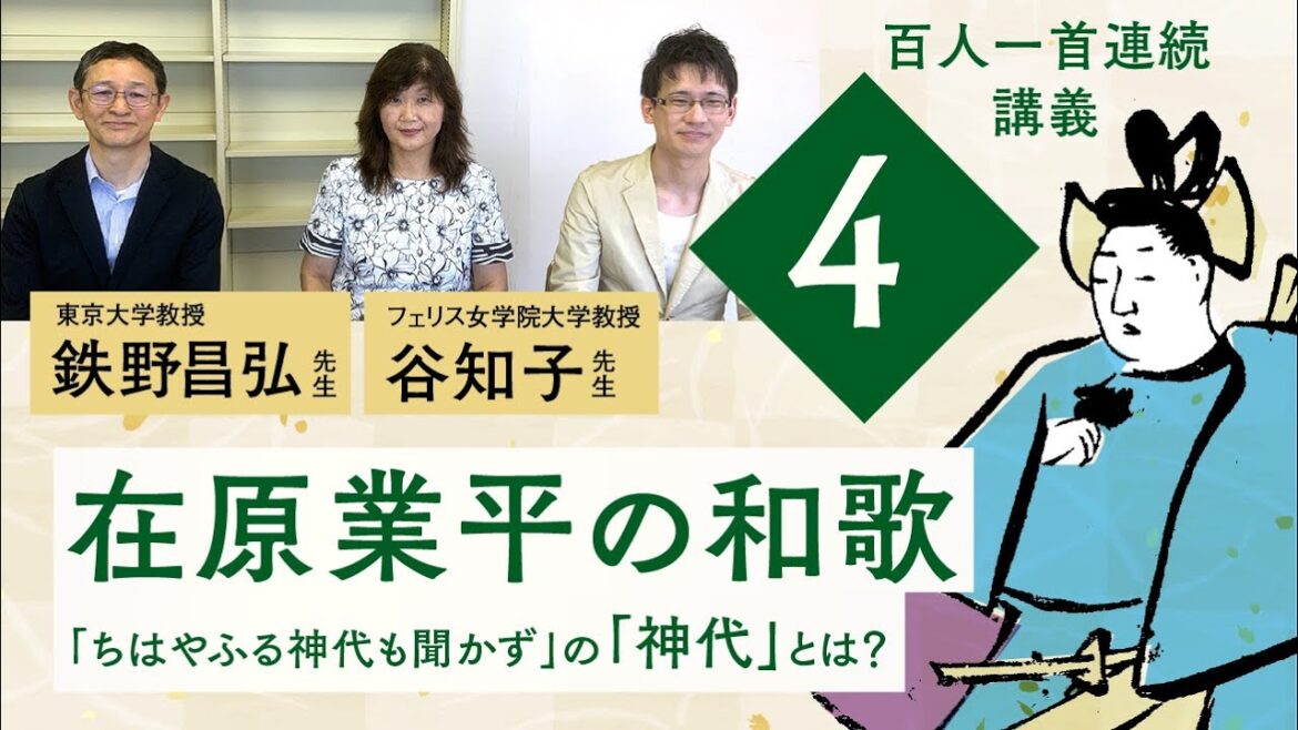 【百人一首特別講義】第4回 在原業平の和歌【ちはやぶる神代もきかず龍田川からくれないに水くくるとは】【谷知子先生】【鉄野昌弘先生】【藤原定家】【スケザネ図書館】【ことのは!】【百人一首解剖図鑑】