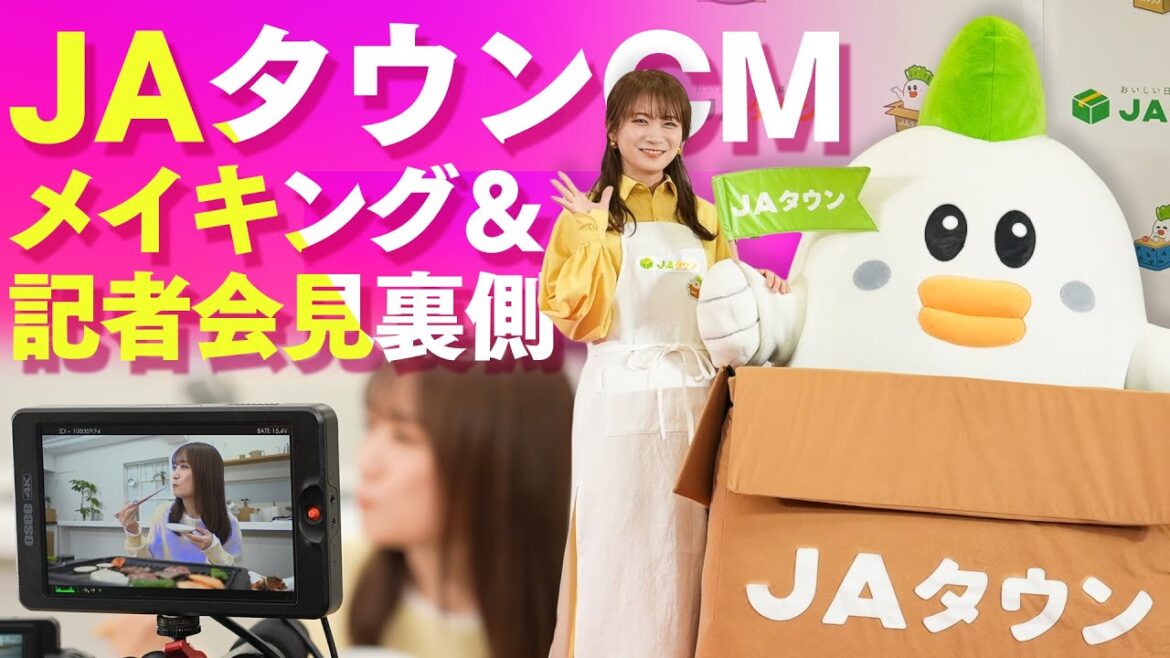 秋元真夏が出演する「JAタウン新CM」の裏側を公開!