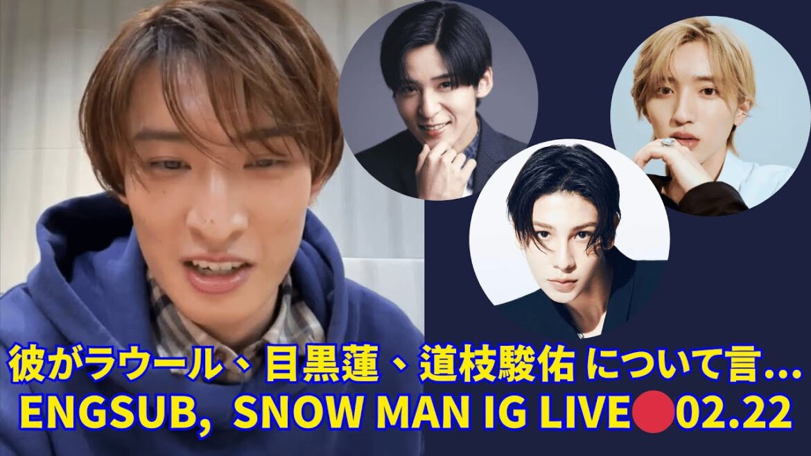 2025.02.22🔴 Snow Man 向井 康二、インスタライブ🔴彼がラウール、目黒蓮、道枝駿佑 について言その他多数。Engsub, Snow Man Instagram Live.