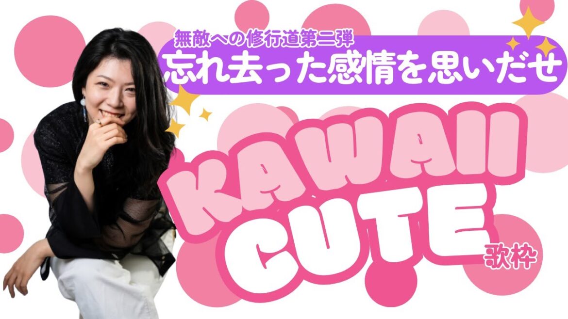 【歌枠】おいてきた《かわいい》をとり戻せ!! #特撮_アニソンシンガーへの修行道