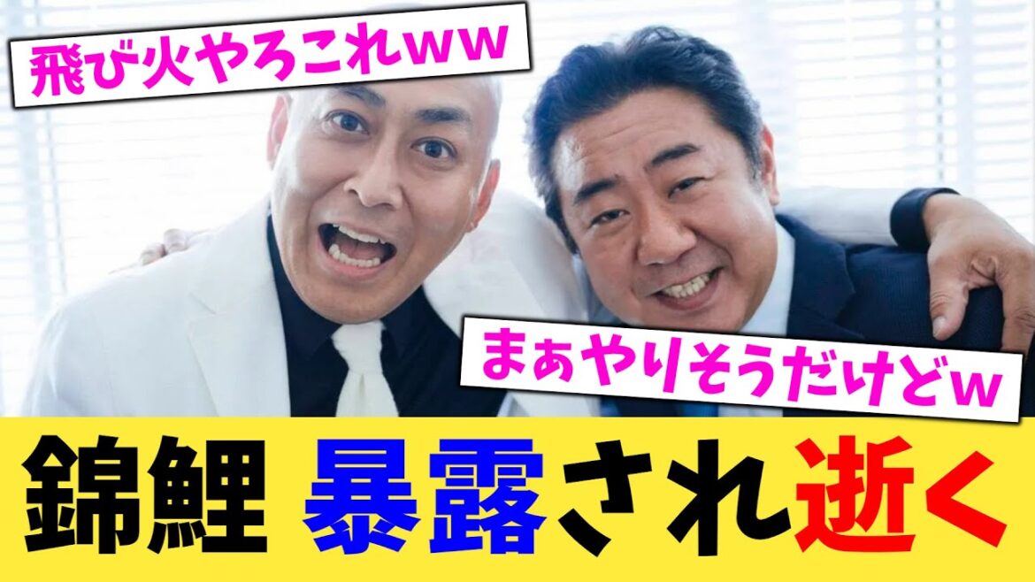 錦鯉 暴露され逝く【2chまとめ】【2chスレ】【5chスレ】
