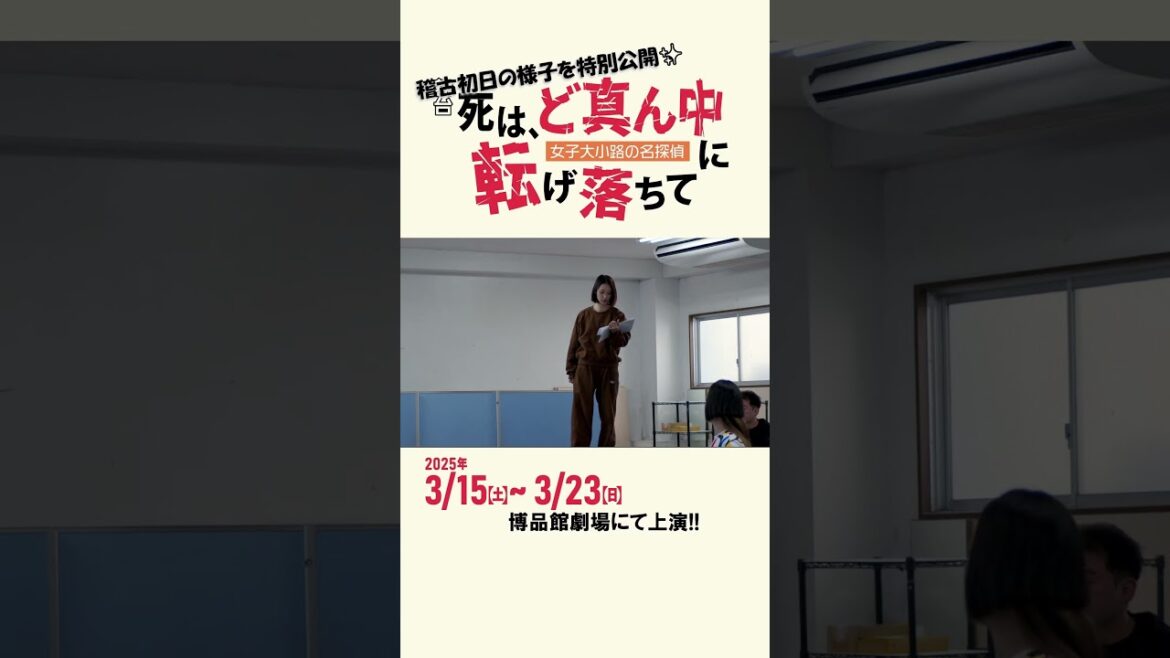舞台「死は、ど真ん中に転げ落ちて」稽古初日