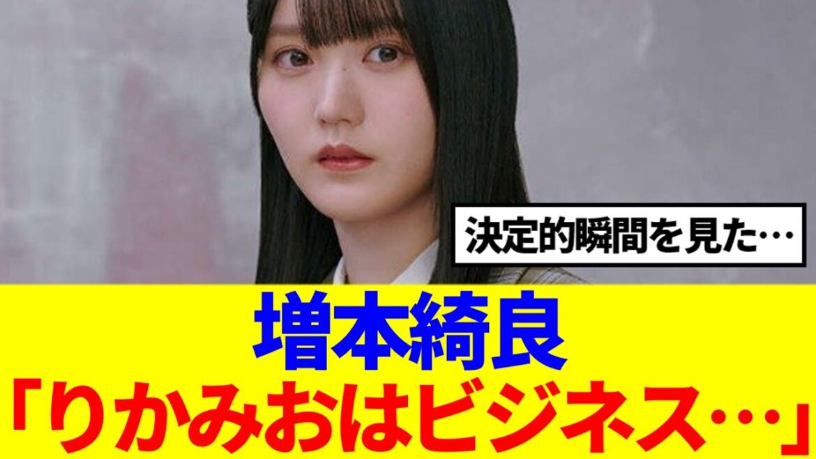 【櫻坂46】増本綺良「りかみおはビジネス…」