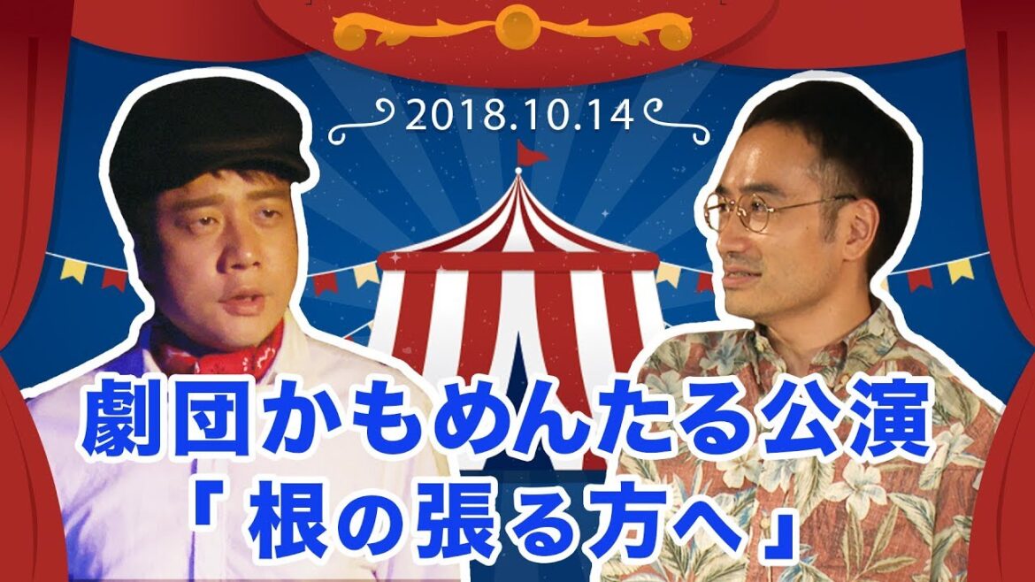 劇団かもめんたる「根の張る方へ」 舞台公開直前予告MOVIE