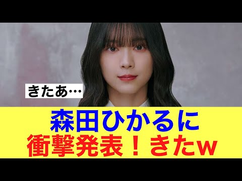 【きたあ】櫻坂46森田ひかるに衝撃発表きた…#櫻坂46 #櫻坂46三期生 #櫻坂三期生 #森田ひかる
