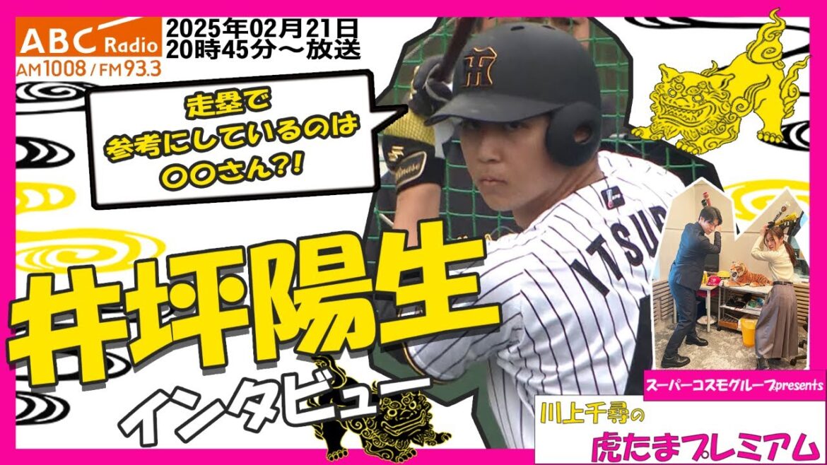 【井坪陽生選手にちっひー直撃!】 ABCラジオ「川上千尋の虎たまプレミアム!」ベッツ打法で話題の高卒3年目井坪選手が今季への想いを語る!阪神タイガース密着!応援番組「虎バン」ABCテレビ公式チャンネル