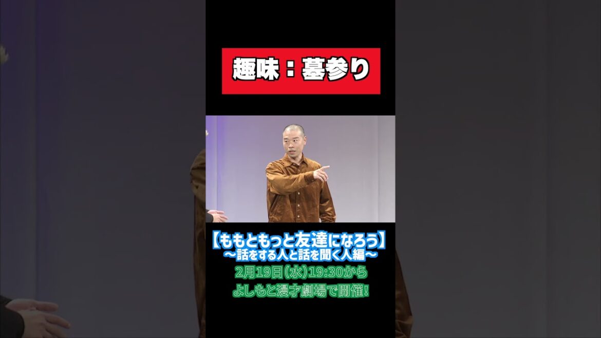 【アキナ】衝撃の趣味!?アキナ山名が我流墓参りを解説!【ももともっと友達になろう】