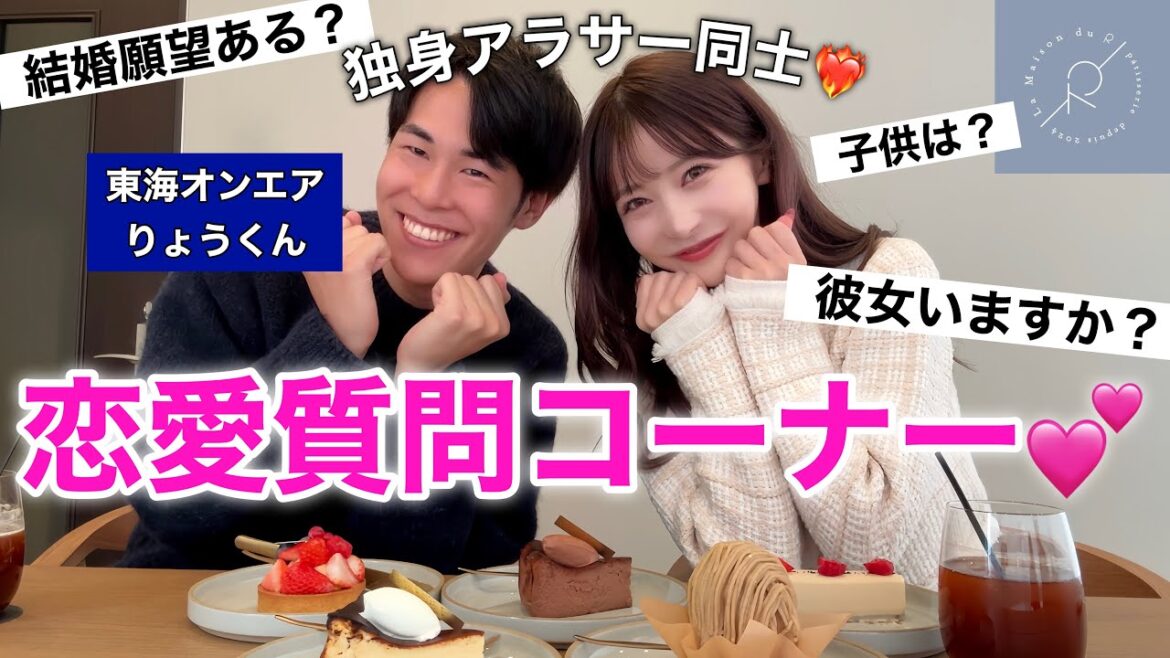 【初コラボ】東海オンエアのりょうくんの恋バナを過去一深掘りしちゃいました!!!!🩷