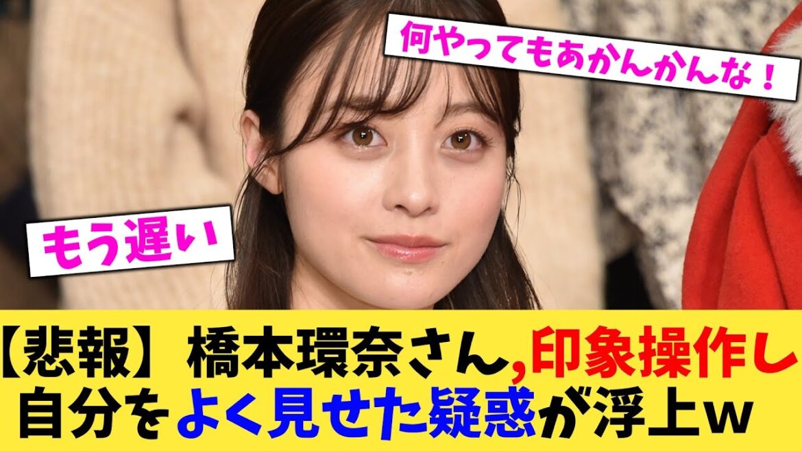 【悲報】橋本環奈さん,印象操作し自分をよく見せた疑惑が浮上w【2chまとめ】【2chスレ】【5chスレ】
