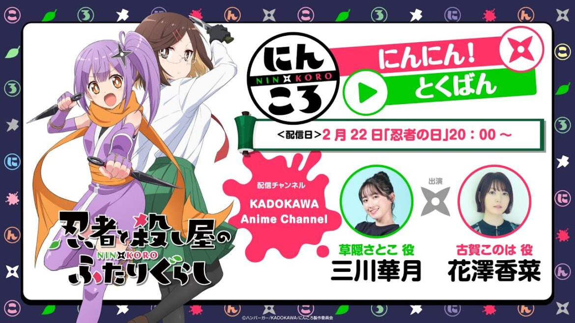 【にんころ】新情報も解禁予定!「にんころにんにん!とくばん」│TVアニメ『忍者と殺し屋のふたりぐらし』2025年4月放送開始