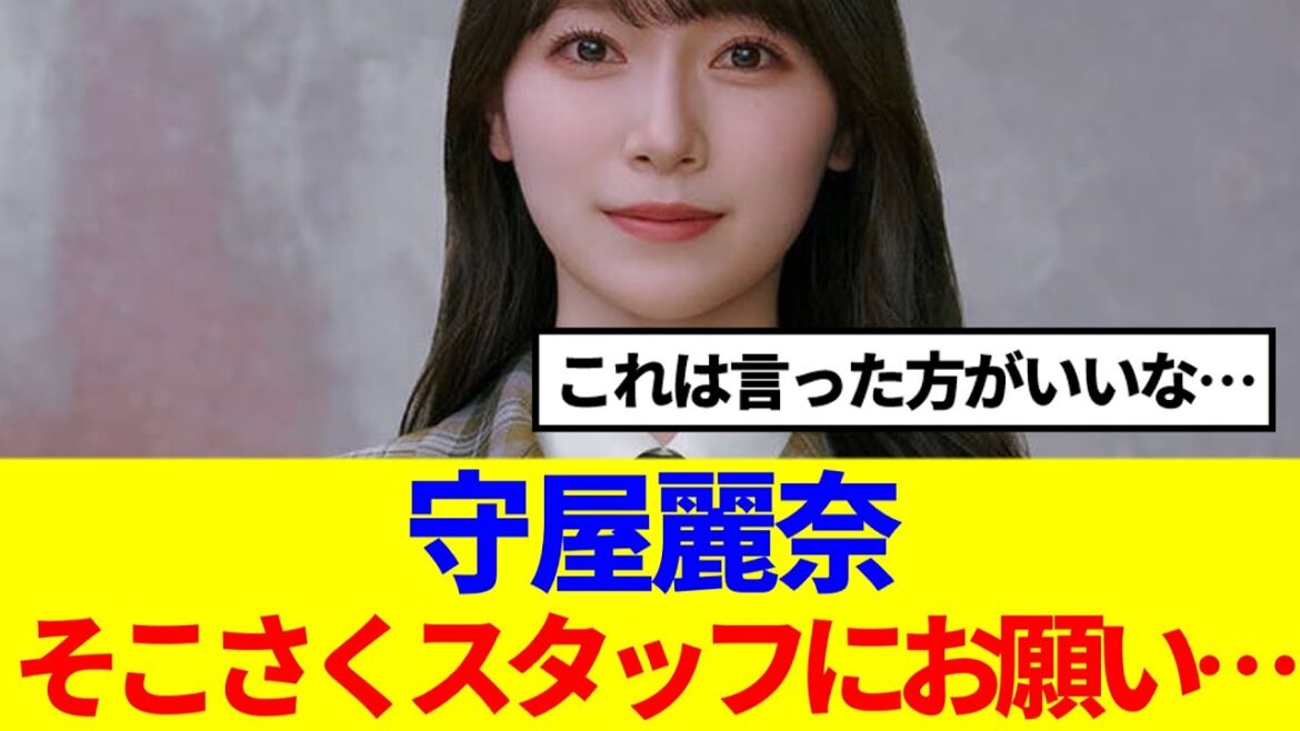【櫻坂46】守屋麗奈、そこさくスタッフにお願いしたいこと…