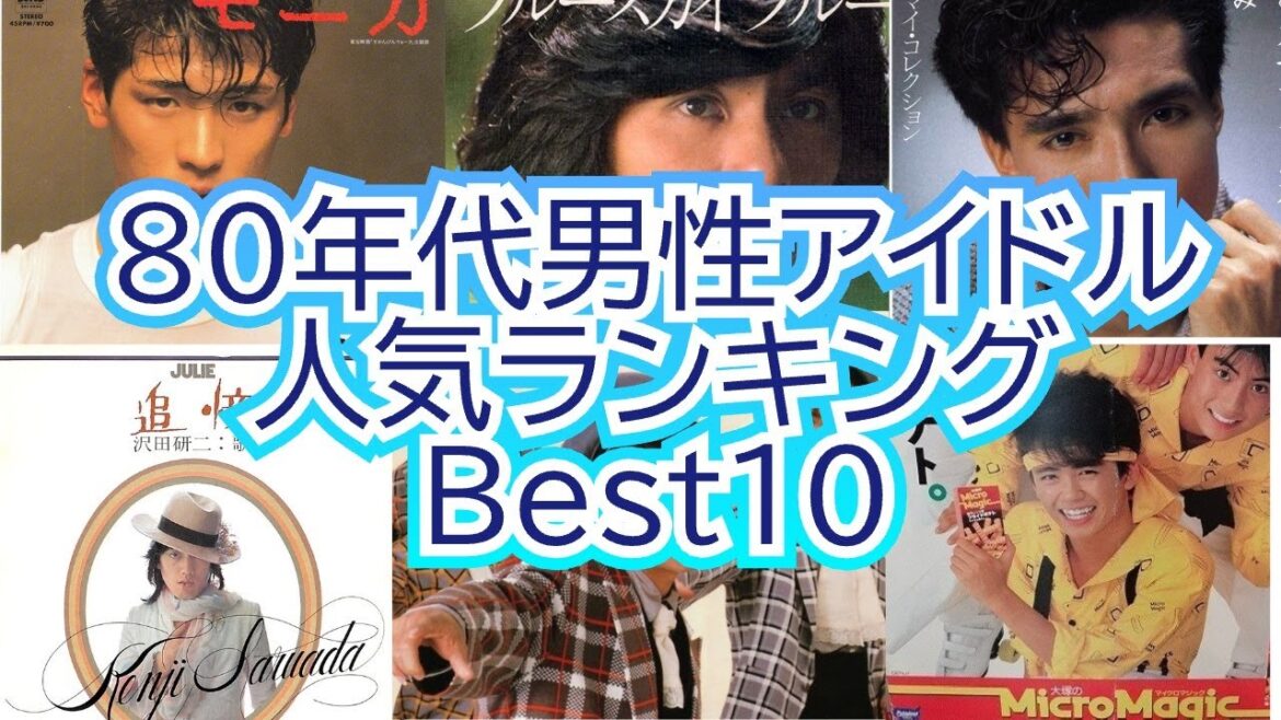 【人気ランキング】80年代男性アイドルの人気ランキング BEST10