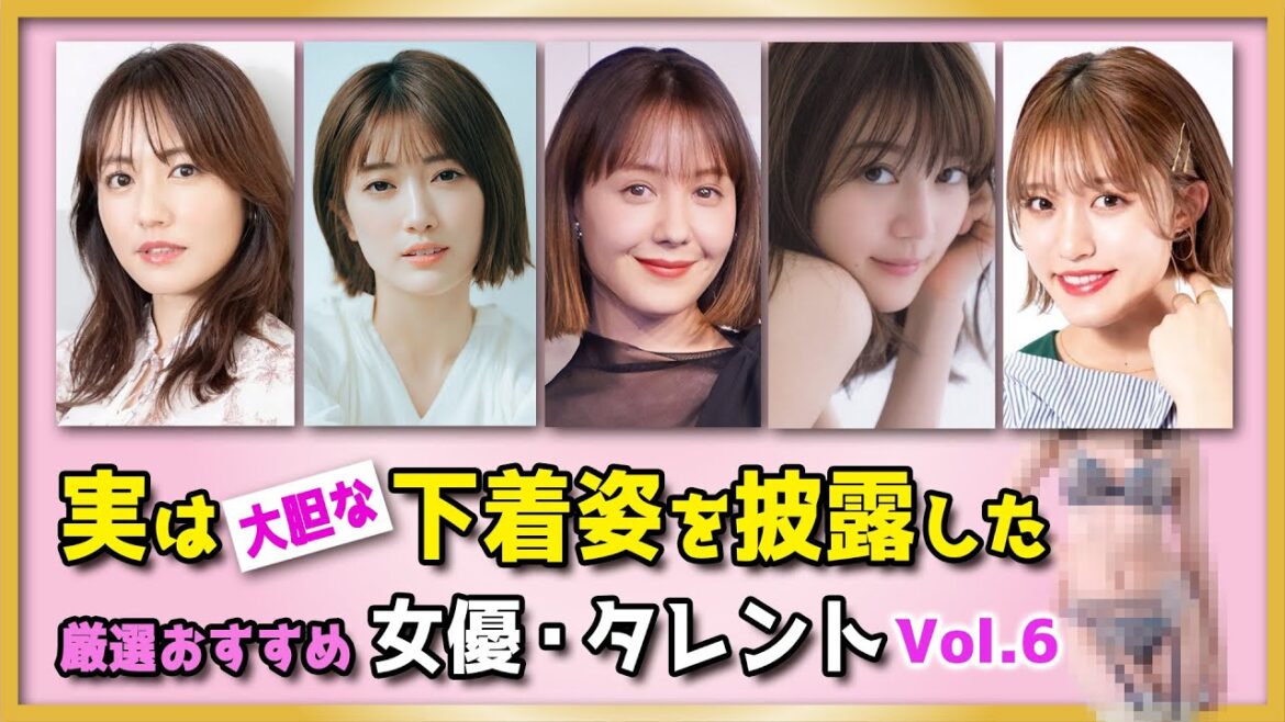 実は大胆な下着姿を披露した女優タレントさん【Vol 6】