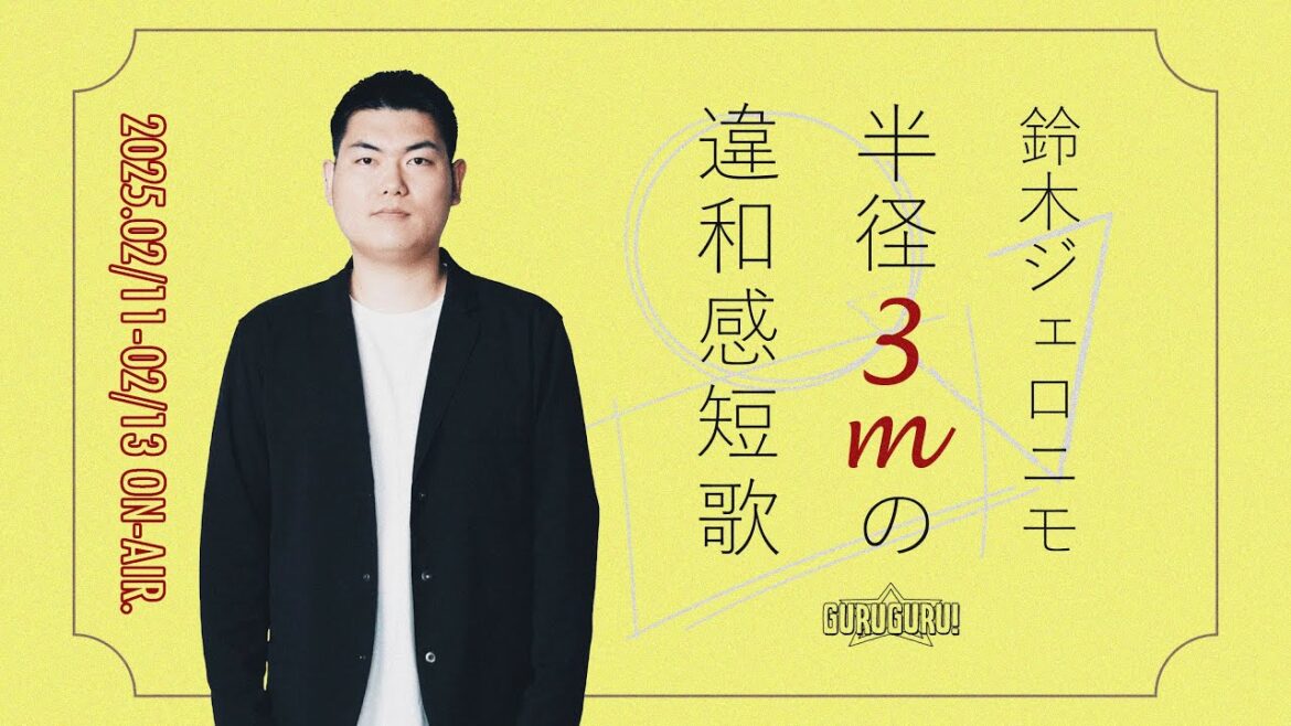 鈴木ジェロニモ半径3mの違和感短歌 2025年2月11日~2月13日放送分