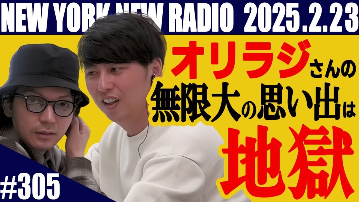 【第305回】ニューヨークのニューラジオ 2025.2.23