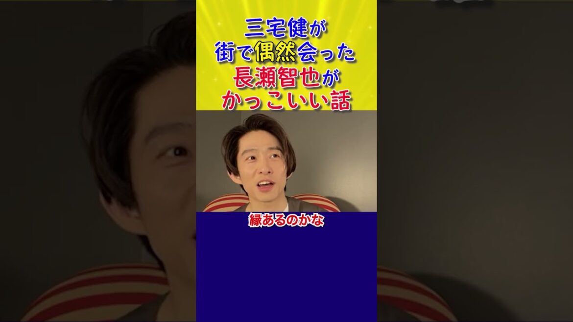 三宅健が街で偶然会った長瀬智也がかっこいい話 #SHORTS #三宅健 #長瀬智也 #TOKIO #J-Friends #TOBE