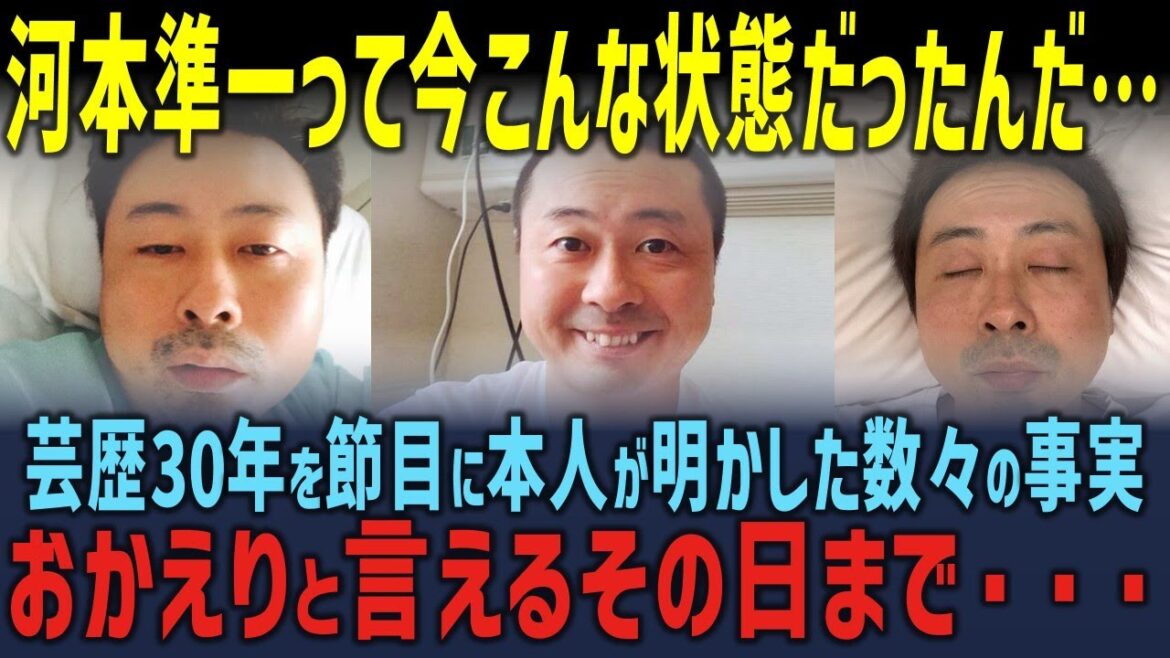 河本準一、衝撃の告白!芸歴30年で明かされた真実とは?