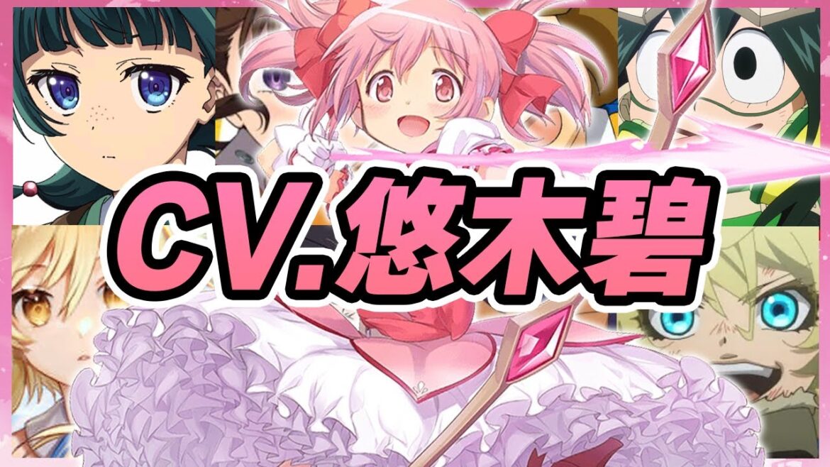 【声優】悠木碧が演じたキャラクターボイス集【猫猫・鹿目まどか・蛙吹梅雨・蛍・ターニャ・ディアンヌ・タツマキ・アイリスetc…】【聴き比べ】【ボイス有】