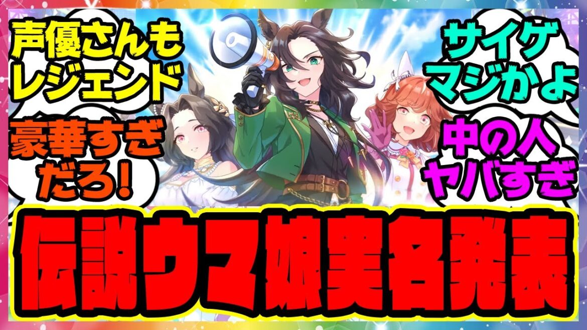 伝説のウマ娘、セントライト&スピードシンボリ&ハイセイコーついに公開!声優は能登麻美子&沢城みゆき&丹下桜!に対するみんなの反応集 まとめ ウマ娘プリティーダービー レイミン 4周年アニバーサリー