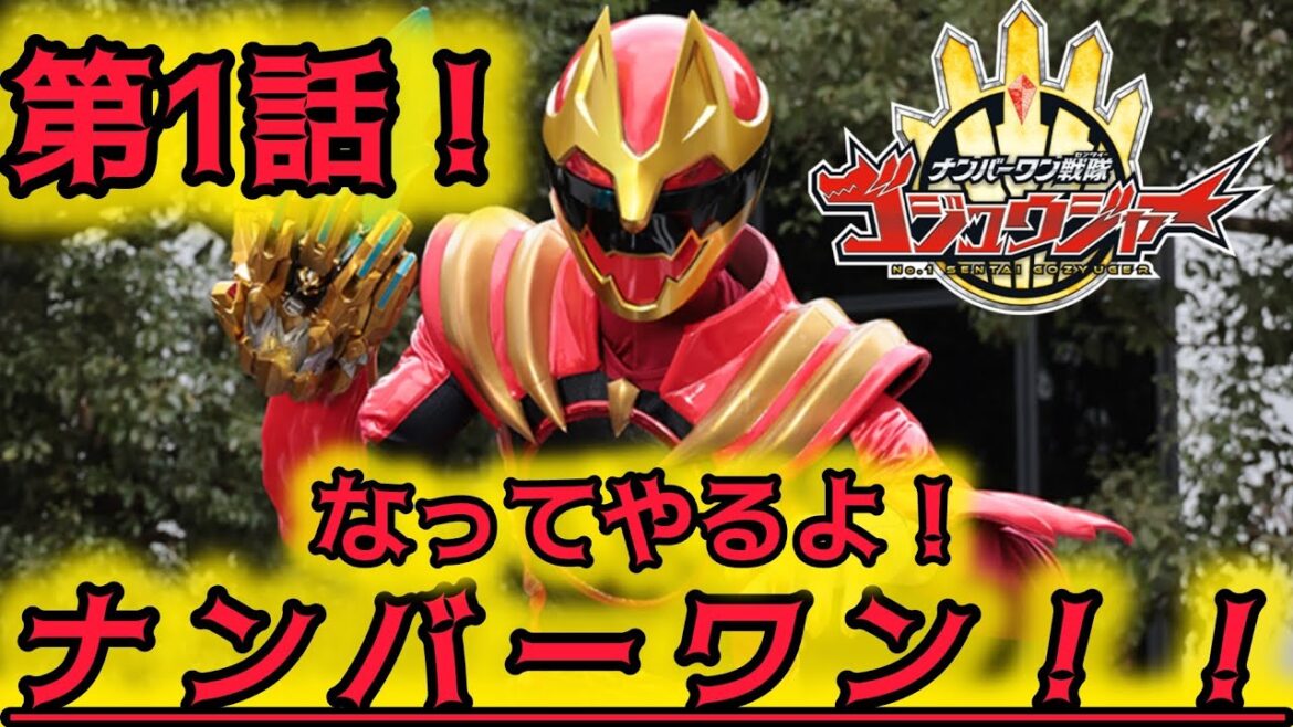 【READYGO!】お前は俺の…獲物だ!ゴジュウジャー第1話レビュー!!!ワオーン!!!!