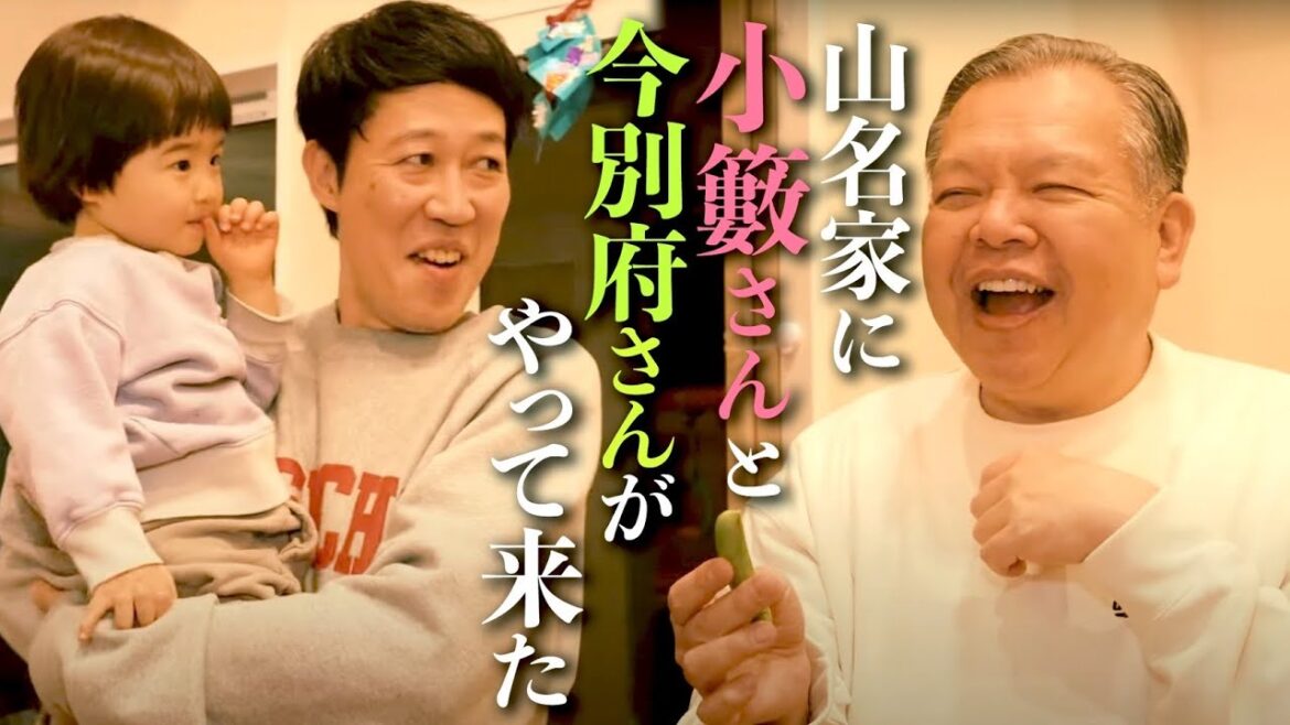 山名家に小籔さんと今別府さんがやって来た