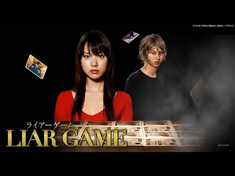 「ライアーゲーム」4話~6話 🦋 Liar Game (2007) 🦋 Eng Sub Full HD