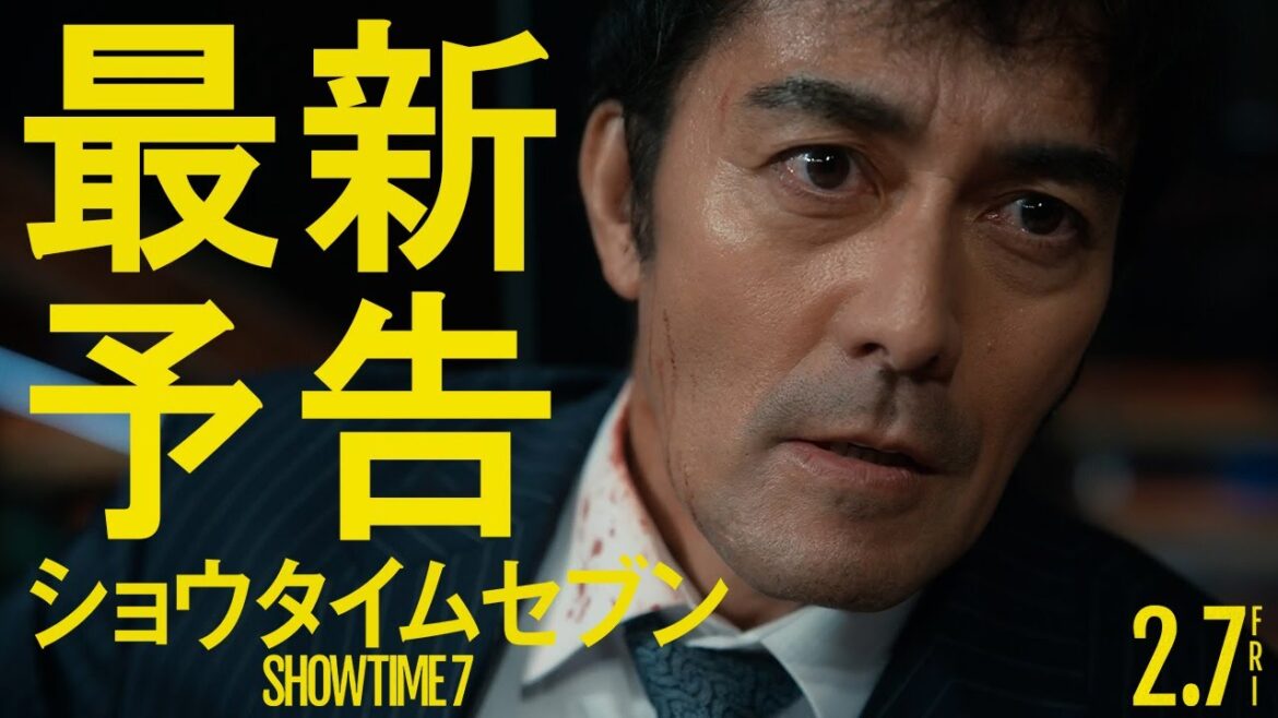映画『ショウタイムセブン』最新予告【2月7日(金)全国公開!】