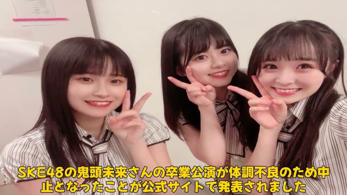 【エンタメ】 「SKE48鬼頭未来の卒業公演が体調不良で中止!ファンへのメッセージと今後の展望」 #鬼頭未来, #SKE48, #卒業公演中止
